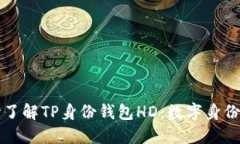 从零开始了解TP身份钱包HD：数字身份的新纪元