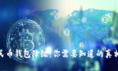 数字人民币钱包降级：你需要知道的真相与影响