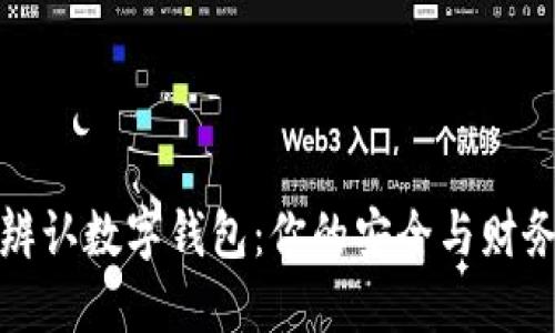 如何轻松辨认数字钱包：你的安全与财务的守护者