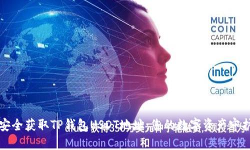 如何安全获取TP钱包USDT地址：您的数字资产守护指南