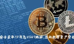 如何安全获取TP钱包USDT地址：您的数字资产守护