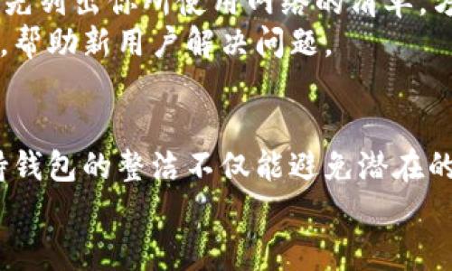 如何在TP钱包中删除自定义网络？简单步骤教你轻松搞定！/  
TP钱包, 自定义网络, 删除网络, 加密钱包/guanjianci  

引言  
在加密货币的世界中，钱包的管理和使用显得尤为重要。TP钱包作为一款受欢迎的数字资产管理工具，不仅为用户提供了便捷的资金管理服务，还允许用户添加自定义网络。然而，随着使用经验的积累，用户可能会发现在某些情况下需要删除自定义网络。本文将详细介绍如何在TP钱包中删除自定义网络的步骤，以及一些实用的小技巧，助你更好地管理你的数字资产。  

为什么需要删除自定义网络？  
自定义网络的功能无疑为用户提供了更大的灵活性。比如，某些用户可能希望与非主流的区块链交互，或是参与特定的去中心化金融（DeFi）项目。但是，随着时间的推移，可能会有一些网络不再使用，或者用户对特定网络的设置感到困惑，这时删除一些不必要的自定义网络就显得极其重要。  
此外，清理不必要的网络可以帮助我们保持界面的简洁性，更容易找到我们正在使用的网络。而且，减少网络数目也能降低误操作的可能性，这在处理加密资产时是非常关键的。  

TP钱包中的自定义网络管理功能  
TP钱包的自定义网络功能相对直观。它允许用户添加、编辑或删除网络，以适应不同的需求。只需进入设置，用户便可以对已经存在的网络进行各种操作。这样一来，无论你是在体验新项目，还是在测试不同的智能合约环境，都能做到得心应手。  
但并不是所有用户都知道如何进行这些操作，特别是对于刚接触加密货币的用户，可能会感到无从下手。那么，接下来，我们将详细介绍如何删除这些自定义网络。  

删除自定义网络的具体步骤  
删除自定义网络的过程其实并不复杂，以下是详细步骤：  

ol  
listrong打开TP钱包：/strong首先，确保你的TP钱包应用是在最新版本。打开应用，进入主界面。/li  
listrong进入设置：/strong在主界面的右上角，点击设置图标，通常这是一个齿轮的形状。/li  
listrong选择网络选项：/strong在设置菜单中，找到“网络”或“自定义网络”的选项。点击进入。/li  
listrong查看已添加的网络：/strong在这里，你将看到你之前添加的所有自定义网络。选择你想删除的网络。/li  
listrong删除网络：/strong点击该网络后，通常会有“删除”或“移除”的选项，点击确认你的操作。/li  
listrong确认删除：/strong根据应用的提示，确认你要删除该网络。完成后，该网络将不再出现在你的自定义网络列表中。/li  
/ol  

整过程大约需要几分钟，简单易上手。  

删除自定义网络后的注意事项  
一旦你成功删除了某个自定义网络，务必要记得，这一操作是不可逆的。即使你之后想再次使用该网络，也需要重新添加。为了确保你不误删重要的网络，建议在操作之前，先列出你所使用网络的清单，方便后续参考。  
此外，TP钱包的用户社区也是获取实时信息和支持的好去处。如果在删除网络后遇到任何问题，可以考虑寻求社区的帮助。许多经验丰富的用户非常乐意分享他们的经验，帮助新用户解决问题。  

总结  
掌握TP钱包自定义网络的删除操作，是每位使用者管理数字资产的重要技能。通过上面的步骤，你可以轻松删除那些不再需要的网络，让你的钱包界面更加简洁高效。保持钱包的整洁不仅能避免潜在的误操作，还能帮助你更专注于真正重要的事务。  
希望这篇文章能帮助你顺利管理TP钱包中的自定义网络。如果你对TP钱包或其他加密钱包的使用还有更多的疑问，欢迎在评论区留言，和大家一起分享你的经验与见解。  