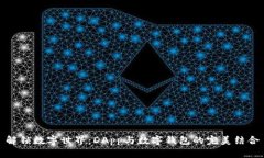 解锁数字世界：DApp与数字钱包的完美结合