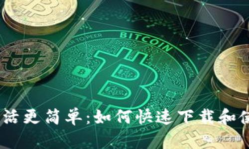 让你的数字生活更简单：如何快速下载和使用TP钱包App