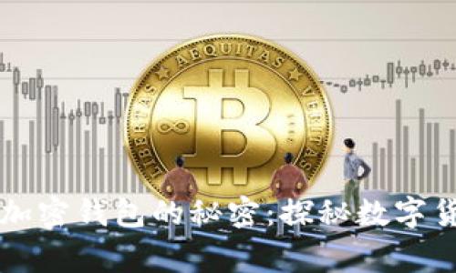 警方能否追踪加密钱包的秘密：探秘数字货币背后的真相