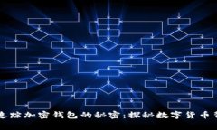 警方能否追踪加密钱包的秘密：探秘数字货币背