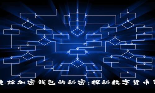 警方能否追踪加密钱包的秘密：探秘数字货币背后的真相