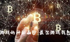 揭开区块链游戏的神秘面纱：最佳游戏钱包排名
