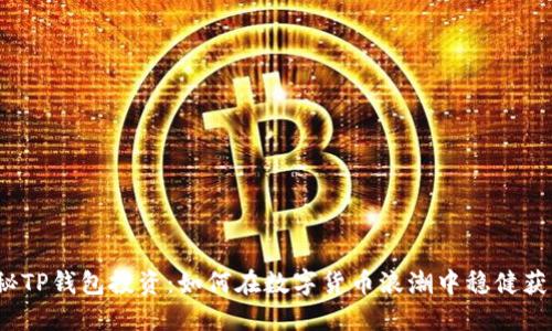 揭秘TP钱包投资：如何在数字货币浪潮中稳健获利？