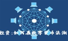 揭秘TP钱包投资：如何在数字货币浪潮中稳健获利
