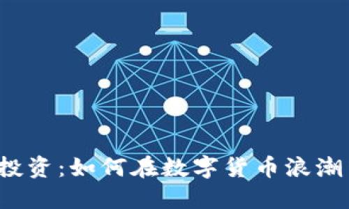 揭秘TP钱包投资：如何在数字货币浪潮中稳健获利？