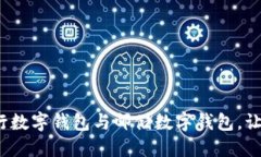 如何轻松绑定农行数字钱包与邮储数字钱包，让