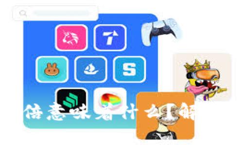 TP钱包里的币飙升几万倍意味着什么？解读背后的投资机会与风险