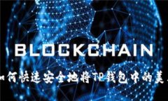 bijiao如何快速安全地将TP钱包中的美元转出？