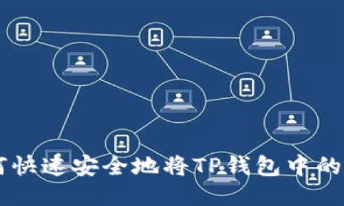 bijiao如何快速安全地将TP钱包中的美元转出？
