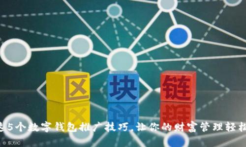 掌握这5个数字钱包推广技巧，让你的财富管理轻松上手！