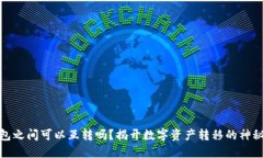 TP钱包之间可以互转吗？揭开数字资产转移的神秘