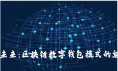 重塑财务未来：区块链数字钱包模式的魅力与前