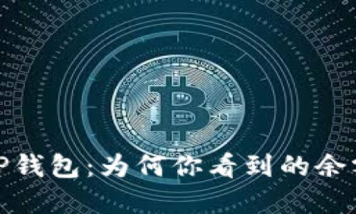 解密TP钱包：为何你看到的余额是0？