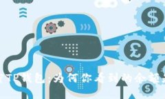 解密TP钱包：为何你看到的余额是0？