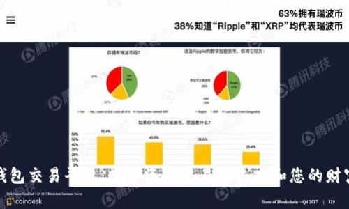 揭秘TP钱包交易平台：数字资产交易的未来和您的财富新机遇