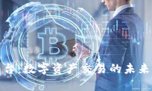 揭秘TP钱包交易平台：数字资产交易的未来和您的财富新机遇