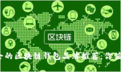 2023年最安全的区块链钱包品牌推荐：你值得了解