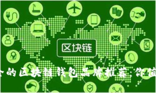 2023年最安全的区块链钱包品牌推荐：你值得了解的选择