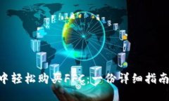 如何在TP钱包中轻松购买FFC：一份详细指南，让你