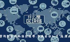 数字钱包使用的法律边界：你是否误入了“违法