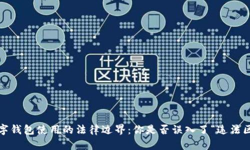 数字钱包使用的法律边界：你是否误入了“违法区”？