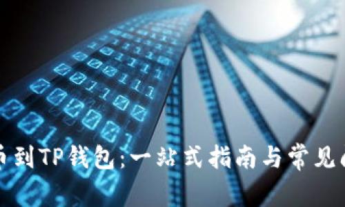 轻松提币到TP钱包：一站式指南与常见问题解析