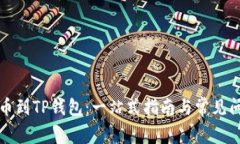 轻松提币到TP钱包：一站式指南与常见问题解析