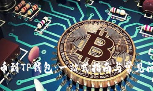 轻松提币到TP钱包：一站式指南与常见问题解析