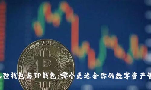 小狐狸钱包与TP钱包：哪个更适合你的数字资产管理？