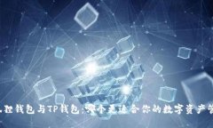 小狐狸钱包与TP钱包：哪个更适合你的数字资产管