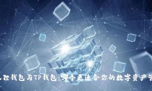 小狐狸钱包与TP钱包：哪个更适合你的数字资产管理？