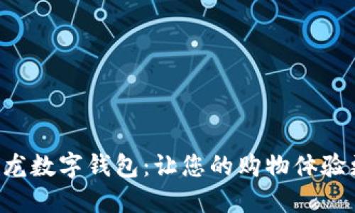 了解红星美凯龙数字钱包：让您的购物体验更智能、更便捷