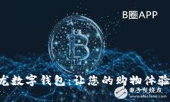 了解红星美凯龙数字钱包：让您的购物体验更智