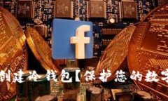 如何在苹果TP钱包中创建冷钱包？保护您的数字资