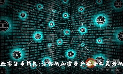 探秘多维数字货币钱包：让你的加密资产安全又灵活的秘密武器