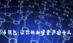 探秘多维数字货币钱包：让你的加密资产安全又