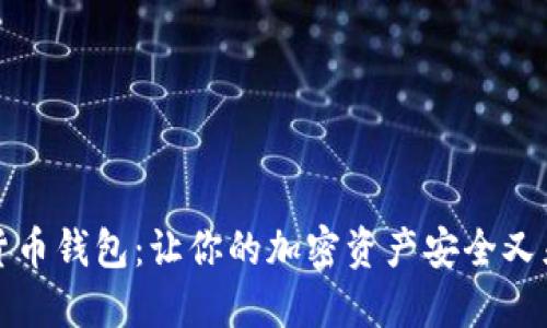 探秘多维数字货币钱包：让你的加密资产安全又灵活的秘密武器
