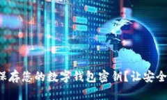 如何安全地保存您的数字钱包密钥？让安全不再