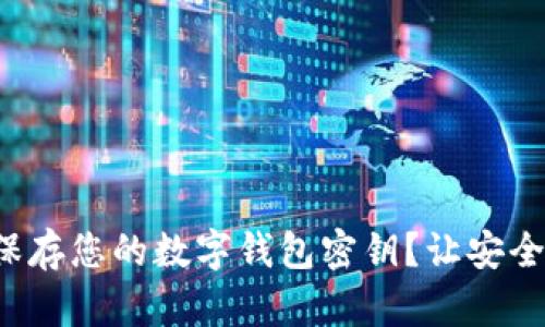 如何安全地保存您的数字钱包密钥？让安全不再是烦恼！