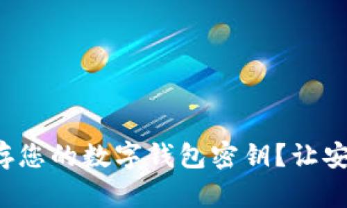 如何安全地保存您的数字钱包密钥？让安全不再是烦恼！