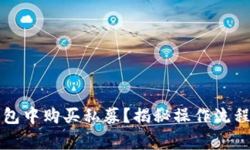 如何在TP钱包中购买私募？揭秘操作流程与注意事项