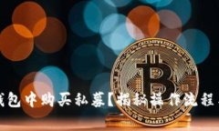 如何在TP钱包中购买私募？揭秘操作流程与注意事