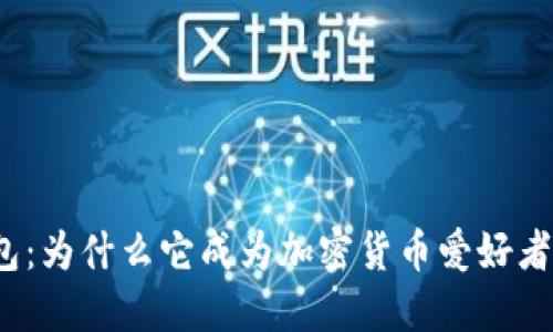: TP钱包：为什么它成为加密货币爱好者的首选？