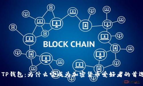 : TP钱包：为什么它成为加密货币爱好者的首选？